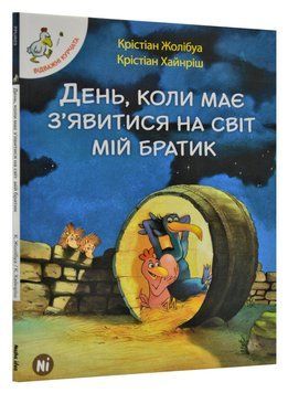 День, коли має з'явитися на світ мій братик. Відважні курчата. Том 3 168635 фото
