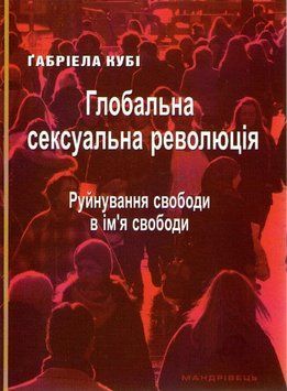Глобальна сексуальна революція: руйнування свободи в ім&rsquo;я свободи 161766 фото
