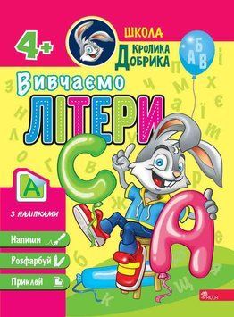 Школа Кролика Добрика. Вивчаємо літери 4+ 1019685 фото