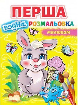 Перша водна розмальовка малюкам 1014735 фото