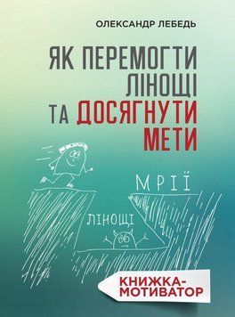 Як перемогти лінощі та досягнути мети. Книжка-мотиватор 1008607 фото