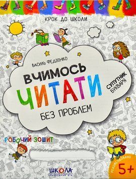 Вчимось читати без проблем. Крок до школи 33940 фото