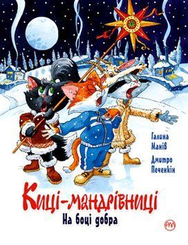 Киці-мандрівниці. На боці добра. Спецвипуск 1005760 фото
