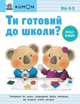 Ти готовий до школи? Аплікація. Від 4 років. KUMON 1015354 фото