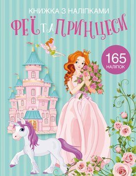 Книжка з наліпками. Феї та принцеси 1008280 фото