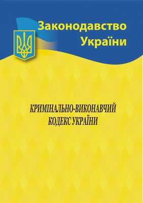 Кримінально-виконавчий кодекс України 2024 1023470 фото