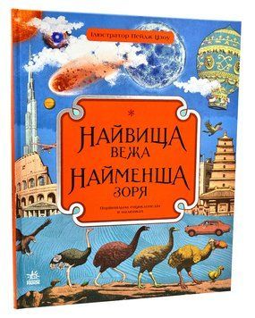 Найвища вежа, найменша зоря 1006299 фото