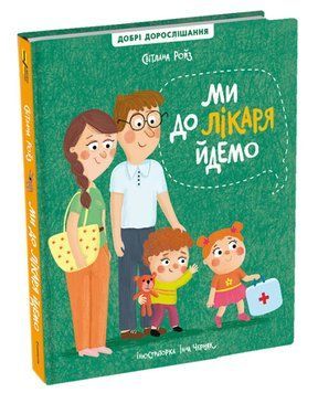 Ми до лікаря йдемо 1007769 фото