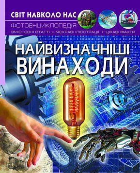 Найвизначніші винаходи. Світ навколо нас 1011687 фото