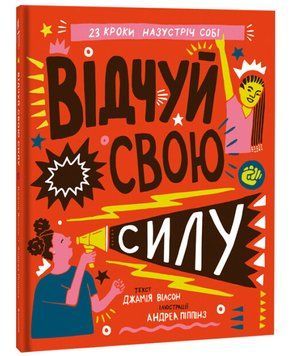 Відчуй свою силу 1008494 фото