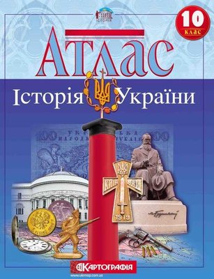 Атлас. Історія України 10 клас Картографія 138136 фото