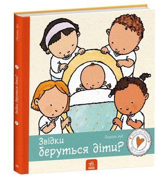 Звідки беруться діти? Дітям про інтимне 1012183 фото