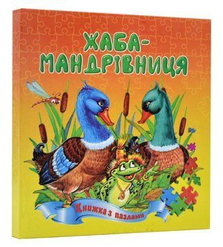 Жаба-мандрівниця. Книжка-пазл 1016220 фото
