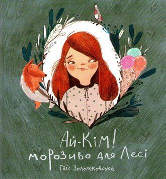 Ай-Кім! Морозиво для Лесі. Найкраще смакують секрети 161093 фото