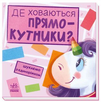 Шукаємо з єдиноріжком: Де ховаються прямокутники? 1010334 фото