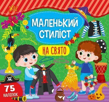 Маленький стиліст &mdash; На свято 1013608 фото