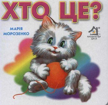 Хто це? (формат А6) 56683 фото