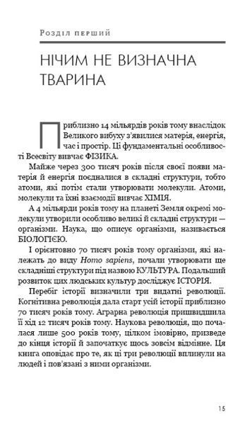 Sapiens. Людина розумна. Коротка історія людства 1009792 фото