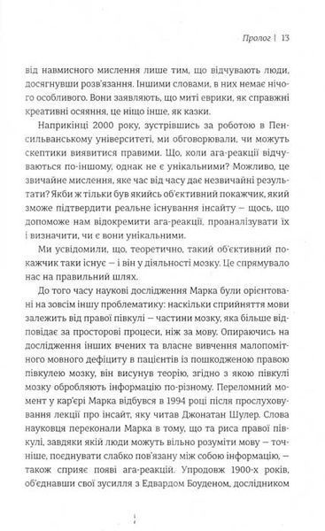 Момент Еврики. Ага-реакції, творчий інсайт і мозок 156808 фото