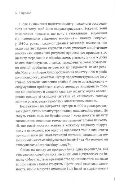Момент Еврики. Ага-реакції, творчий інсайт і мозок 156808 фото