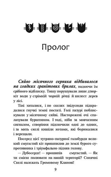 Коти-вояки. Книга 1. На волю! (м'яка обкладинка) 1014469 фото