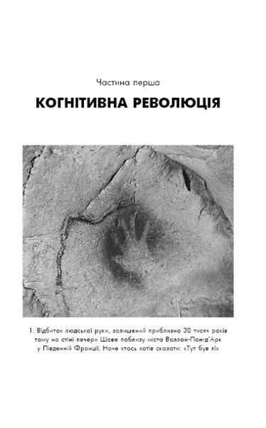 Sapiens. Людина розумна. Коротка історія людства 1009792 фото