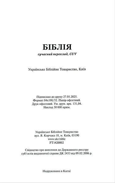 Біблія СП шкірзам, бежева (колоски) 1055615 1035015 фото