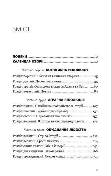 Sapiens. Людина розумна. Коротка історія людства 1009792 фото