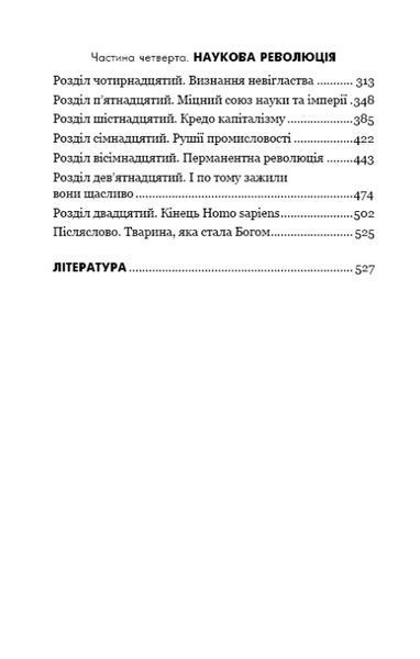Sapiens. Людина розумна. Коротка історія людства 1009792 фото