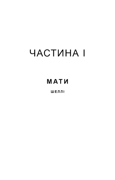 Якщо ви розкажете. Реальна історія сестер, які виросли з матір&rsquo;ю-вбивцею 1030137 фото