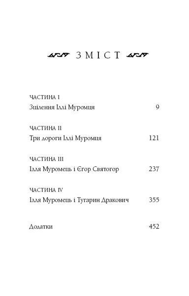 Богатир. Книга 1: Сталеве жезло 1018309 фото