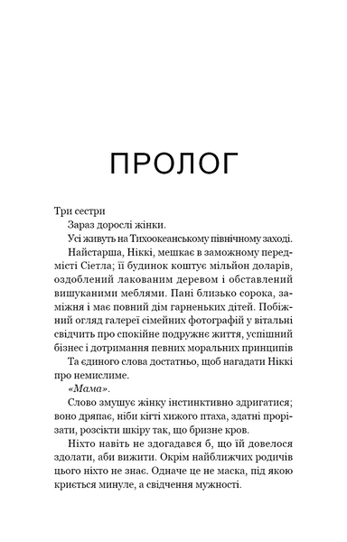 Якщо ви розкажете. Реальна історія сестер, які виросли з матір&rsquo;ю-вбивцею 1030137 фото