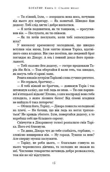 Богатир. Книга 1: Сталеве жезло 1018309 фото