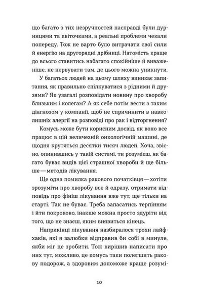 Рак, війна і "Кантона". Записки на ремісії 1033966 фото