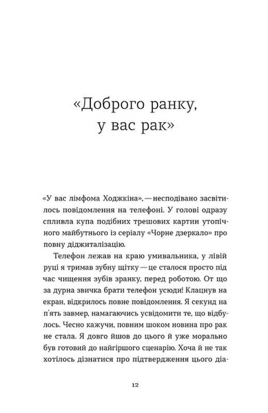 Рак, війна і "Кантона". Записки на ремісії 1033966 фото