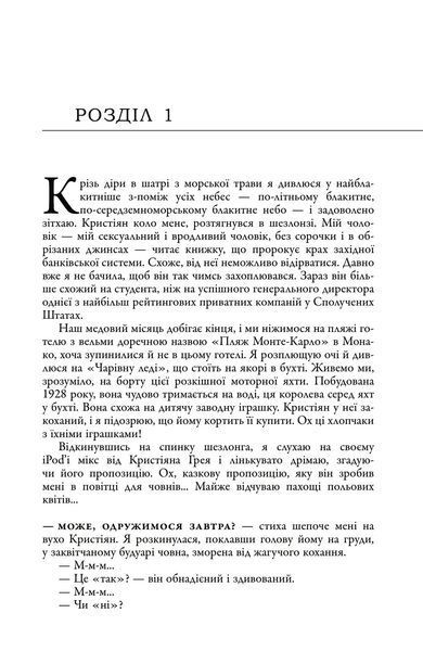 П'ятдесят відтінків свободи. Книга ІІІ 1026603 фото
