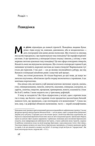 Біологія поведінки. Причини доброго і поганого в нас 1013964 фото