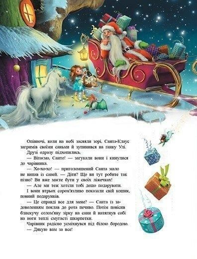 Маленька одноріжка Зіронька. У пошуках магії Різдва 1027699 фото
