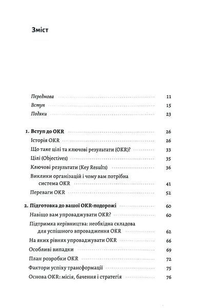 Цілі та ключові результати. Як забезпечити зосередженість, узгодженість і залученість за допомогою системи OKR 1034864 фото
