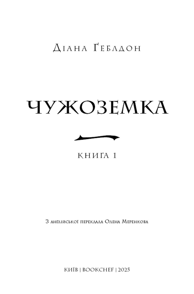 Чужоземка. Книга 1 1032742 фото