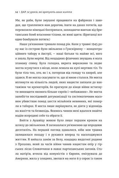 Дар. 14 уроків, які врятують ваше життя 1017161 фото