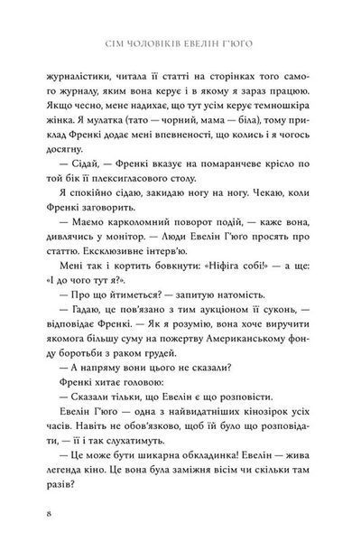 Сім чоловіків Евелін Г'юґо (Limited edition) 1034654 фото