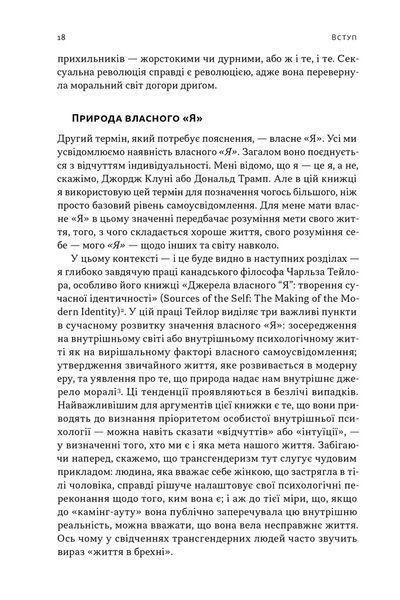 Еволюція сучасної ідентичності: культурна амнезія, експресивний індивідуалізм і шлях до сексуальної революції 1032651 фото