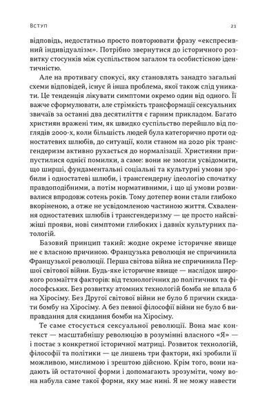 Еволюція сучасної ідентичності: культурна амнезія, експресивний індивідуалізм і шлях до сексуальної революції 1032651 фото