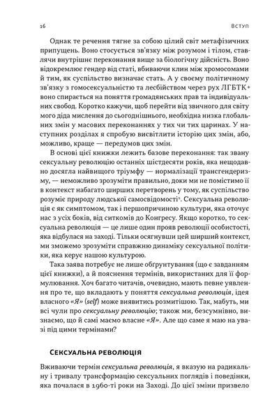 Еволюція сучасної ідентичності: культурна амнезія, експресивний індивідуалізм і шлях до сексуальної революції 1032651 фото