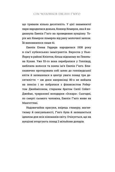Сім чоловіків Евелін Г'юґо (Limited edition) 1034654 фото
