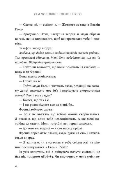 Сім чоловіків Евелін Г'юґо (Limited edition) 1034654 фото