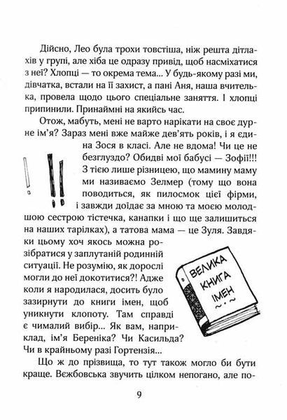 Зося з вулиці Котячої . Книга 1 150317 фото