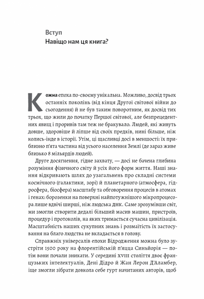 Як насправді влаштований світ. Минуле, теперішнє і майбутнє з погляду науки 1031386 фото