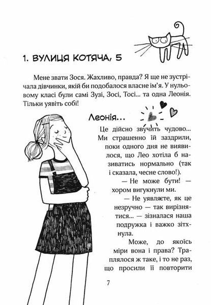 Зося з вулиці Котячої . Книга 1 150317 фото